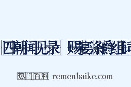 四朝闻见录·赐宴涤爵组词是什么意思的图片